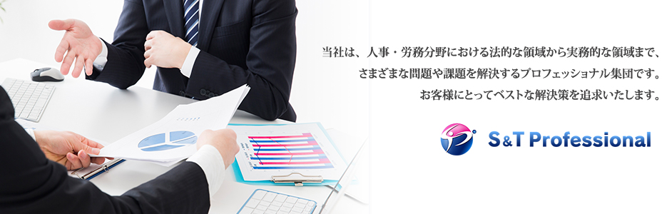 当社は、人事・労務分野における法的な領域から実務的な領域まで、さまざまな問題や課題を解決するプロフェッショナル集団です。お客様にとってベストな解決策を追求いたします。